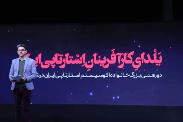 ششمین یلدای کارآفرینان استارتاپی ایران